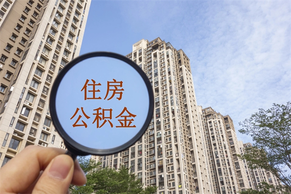 荆州离职后单位交的公积金怎么取（离职之后的公积金怎么取）