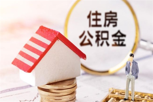荆州住房公积金的提（2021年住房公积金提取流程）