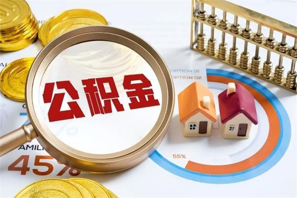 荆州个人如何取住房公积金（个人取住房公积金需要什么手续）