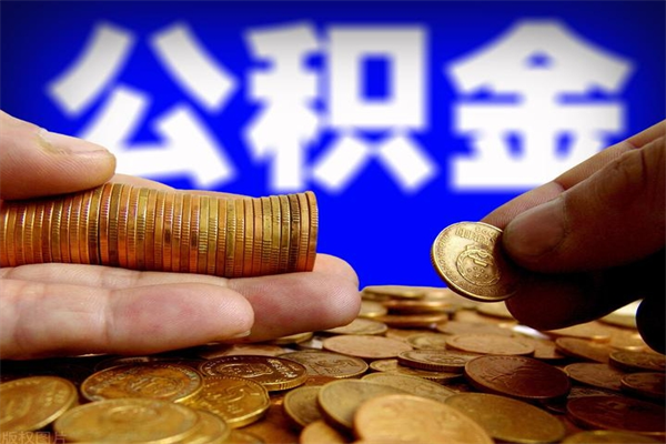 荆州公积金急用钱取（公积金急用钱提取）