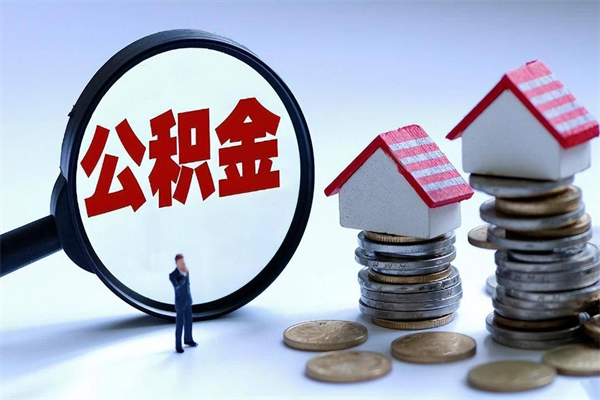 荆州未离职公积金怎么取（没离职最简单提取公积金方法）