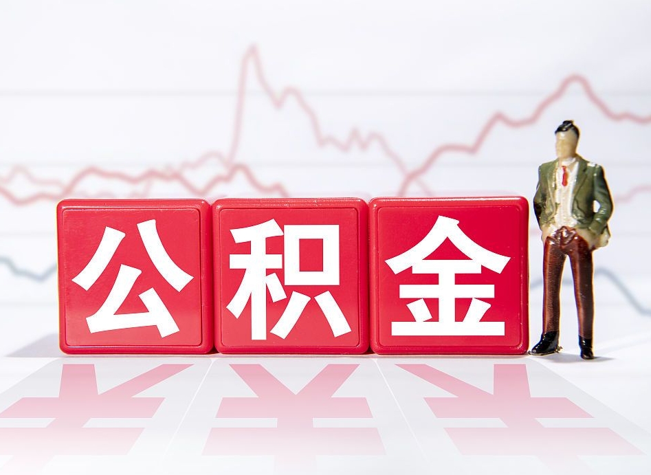 荆州辞职了住房公积金怎么领取（如果辞职住房公积金怎么办）