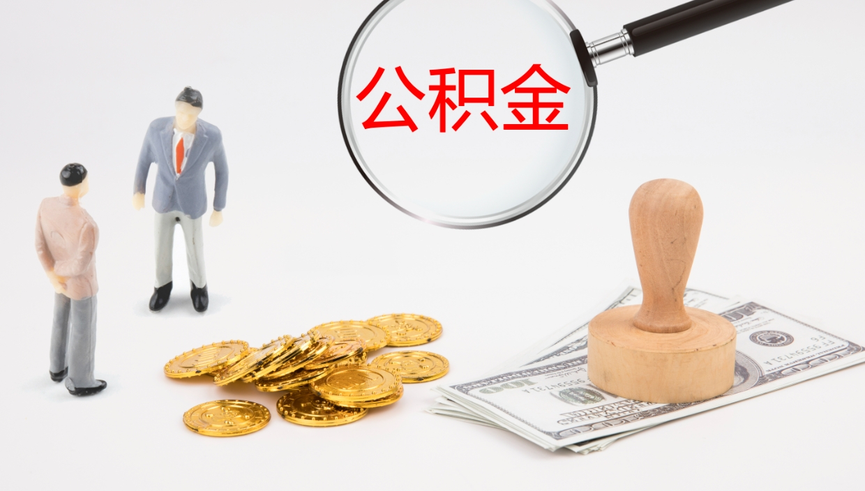 荆州怎么取住房住房公积金（怎么取住房公积金?）