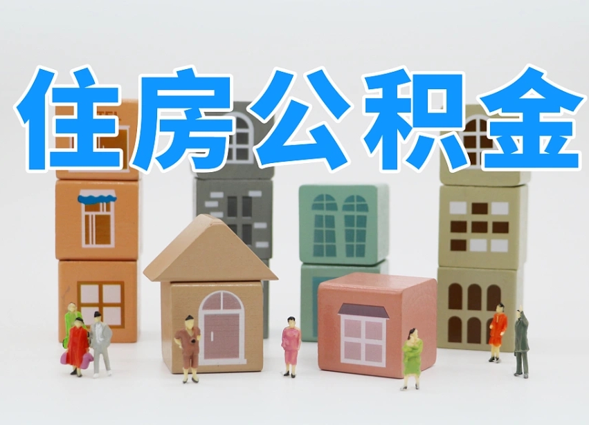 荆州公积金在原单位离职后可以取吗（公积金离职取出来去新单位）