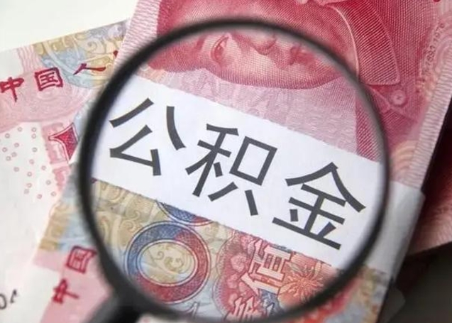 荆州离职后直接可以取住房公积金吗（离职之后能取公积金吗）