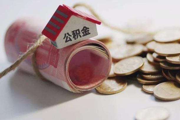 荆州离职以后公积金怎么取（离职后公积金取出流程）