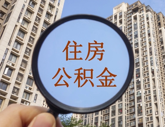 荆州离职员工怎么取公积金（离职人员取住房公积金流程）