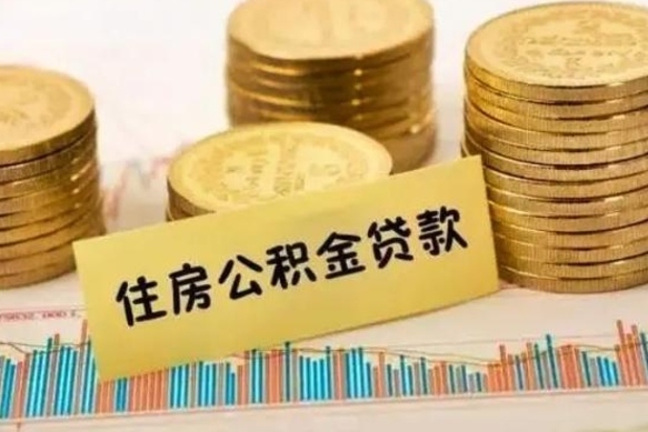 荆州离职取公积金（离职取公积金需要多久到账）