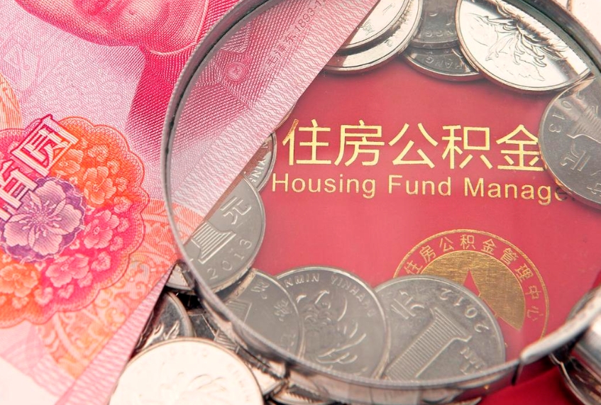 荆州公积金全额取中介（住房公积金提取中介）