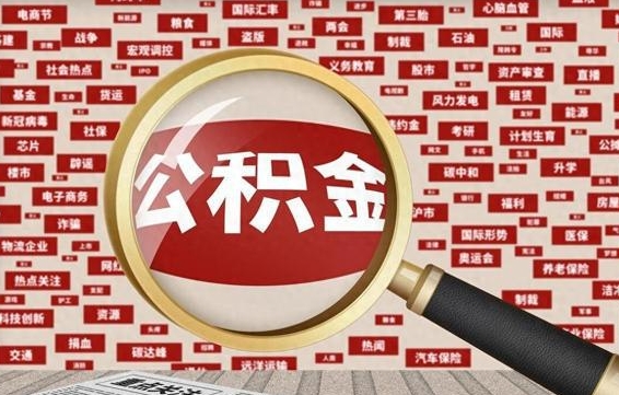 荆州怎么把封存的公积金取出来（已封存的公积金怎么取）