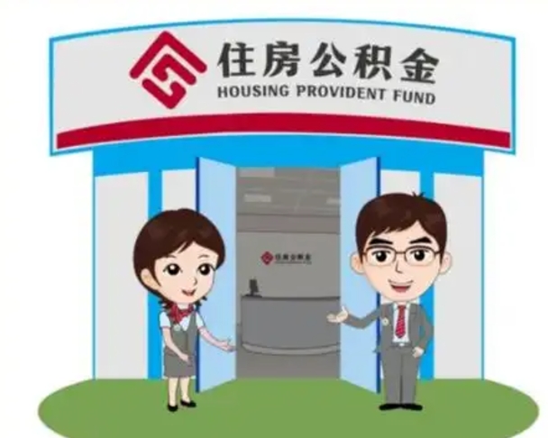 荆州辞职多久可以取住房公积金（辞职之后多久可以提取住房公积金）
