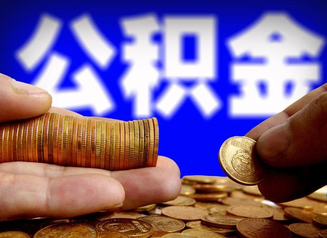 荆州辞职能提公积金吗（辞职可以取公积金吗）